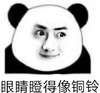 暴漫 文字表情包 眼睛瞪得像铜铃 搞笑 逗 沙雕