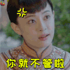 你就不管啦 周莹 孙俪 生气 那年花开月正圆 soogif soogif出品