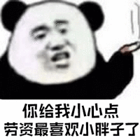 暴漫 熊猫人 你给我小心点 劳资最喜欢小胖子了 斗图