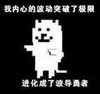 我内心的波动突破了极限进化成了波导勇者 黑白 恶搞 搞笑