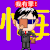 孩子 眼镜 西服 我有罪
