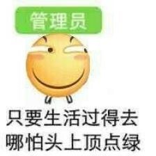 卖萌gif滑稽gif只要生活过得去gif哪怕头上顶点绿gif