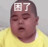 萌娃 tatan 困了 逗 沙雕 搞怪