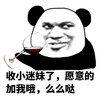 金馆长 熊猫 斜眼 喝红酒 收小迷妹了 愿意的加我哦 么么哒