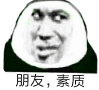 暴漫 熊猫头 朋友 素质 搞怪 逗