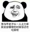 想当年老子以一人之力单挑全部管理的时候你还在吃屎呢 熊猫人 搞笑 可笑