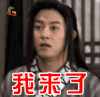 我来了 沙溢 武林外传 soogif soogif出品
