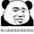 男人都是傻狗 蘑菇头 男人就是喜欢喜新厌旧