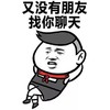 聊骚  又没有朋友找你聊天   躺
  无聊    唉
