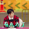 奇葩说 奇葩说5 陈学冬 有点方了 拒绝 soogif soogif出品