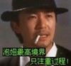 星爷 抽烟 泡妞最高境界 只注重过程
