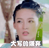 大写的嫌弃 李沁 楚乔传