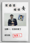 西装男  模仿 吃柠檬 可爱