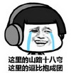 蘑菇头 哭泣 搞笑 雷人 斗图 这里的山路十八弯 这里的逗比抱成团