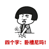 蘑菇头 拍桌子 生气 四个字:卧槽尼玛