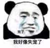 暴漫 文字表情包 完了我好像失宠了 搞笑 逗 沙雕
