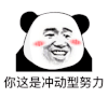 暴漫 熊猫头 你这是冲动型努力 害羞 搞怪 逗