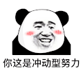 暴漫 熊猫头 你这是冲动型努力 害羞 搞怪 逗