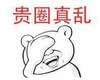 暴漫 文字表情包 贵圈真乱 搞怪 沙雕 魔性
