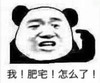 暴漫 文字表情包 我肥宅 怎么了 魔性 沙雕 搞笑
