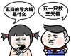 金管长 红脸蛋 五四的导火线 是什么 五一只放三天假