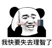 暴漫gif文字表情包gif我快要失去理智了gif熊猫头gif搞笑gif逗gif