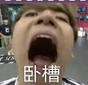 卧槽 张嘴 舌头 恶搞 握草