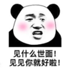 暴漫 熊猫头 见什么世面 见你好了