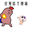 龟派气功 打死你 傻逼 张学友 暴漫