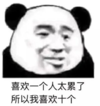 暴漫 文字表情包 喜欢一个人太累了所以我喜欢十个 搞笑 沙雕 魔性