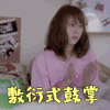 夜空中最闪亮的星 曹曦月 夏媛 敷衍式鼓掌 赞