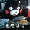 熊本熊 重启试试 笔记本 搞笑 可爱