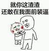 金馆长 受伤 牙齿 出血 就你这渣渣还敢在我面前装逼