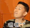 soogif soogif出品 欧阳靖 中国有嘻哈 嗯嗯 赞同