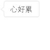 心累