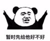 暴漫 文字表情包 暂时先给她好不好 搞笑 逗 沙雕