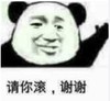 暴漫 熊猫头表情包 请你滚谢谢 搞笑 逗 蠢萌