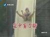恶搞 欢乐 滑梯 空中剪刀脚