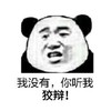 暴漫 熊猫头 我没有 你听我狡辩 搞怪 逗