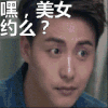 嘿，美女约么？ 美女