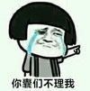 蘑菇头 哭泣 难过 你囊们不理我