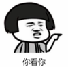 暴漫 文字表情包 你看你 搞笑 逗 沙雕