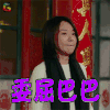 过年好 闫妮 李羊朵 委屈巴巴 伤心 soogif soogif出品