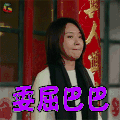 过年好 闫妮 李羊朵 委屈巴巴 伤心 soogif soogif出品