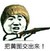 来张黄图 看看 把黄图交出来 金馆长 得瑟 搞笑
