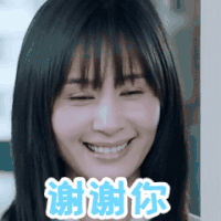 王子文 害羞 笑容 谢谢你 thank