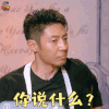 明星大侦探4 撒贝宁 你说什么 蒙圈 明星大侦探 soogif soogif出品 什么