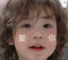 萌娃 朴建厚 爱你 呆萌 搞怪 逗