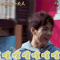 萌宠小大人 曾舜晞 哈哈哈哈哈 开心 soogif soogif出品