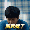 棋魂 胡先煦 困死我了 打哈欠 搞怪 逗
